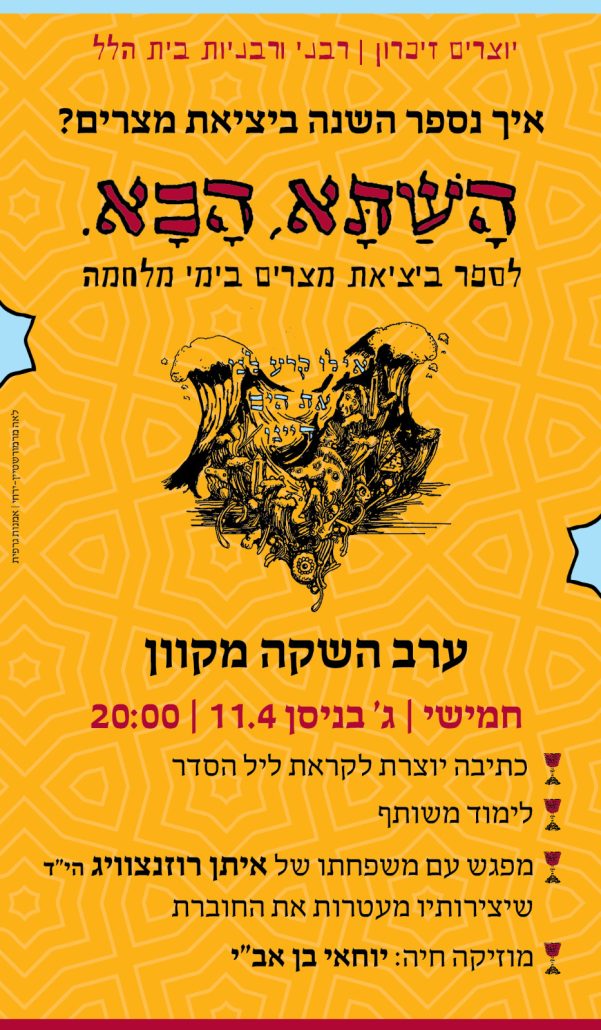 מודעת פרסום בנושא ״יוצרים זכרון״ עם איור קריעת יום סוף