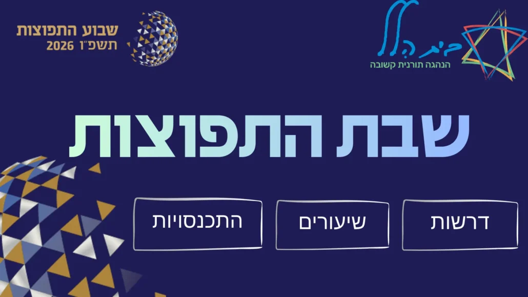 לוגו שבת התפוצות